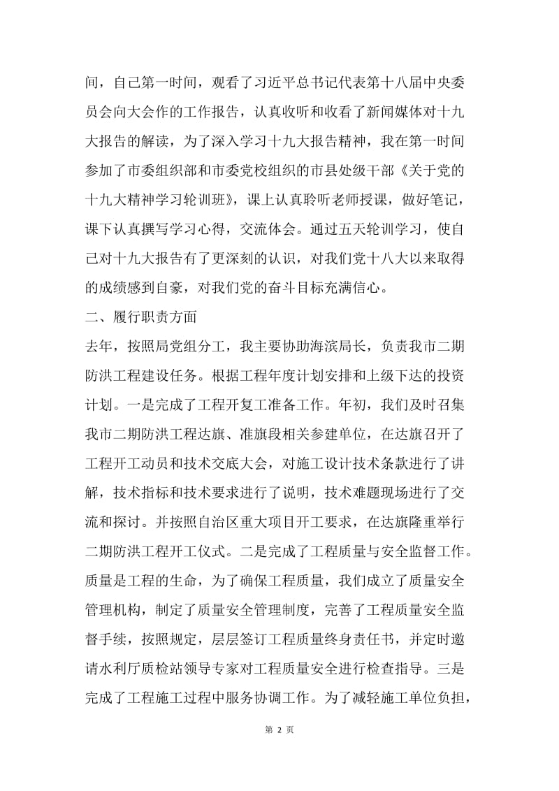 市水务局调研员20XX年度述职述廉报告.docx_第2页