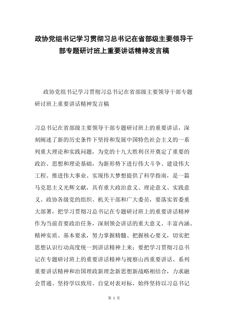 政协党组书记学习贯彻习总书记在省部级主要领导干部专题研讨班上重要讲话精神发言稿.docx_第1页