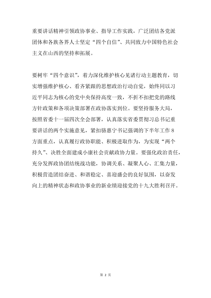 政协党组书记学习贯彻习总书记在省部级主要领导干部专题研讨班上重要讲话精神发言稿.docx_第2页