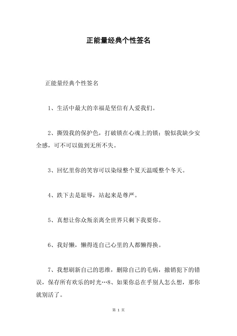 正能量经典个性签名.docx_第1页