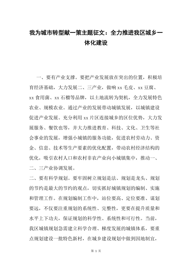 我为城市转型献一策主题征文：全力推进我区城乡一体化建设.docx_第1页