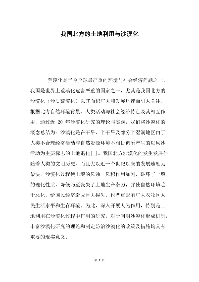 我国北方的土地利用与沙漠化.docx_第1页