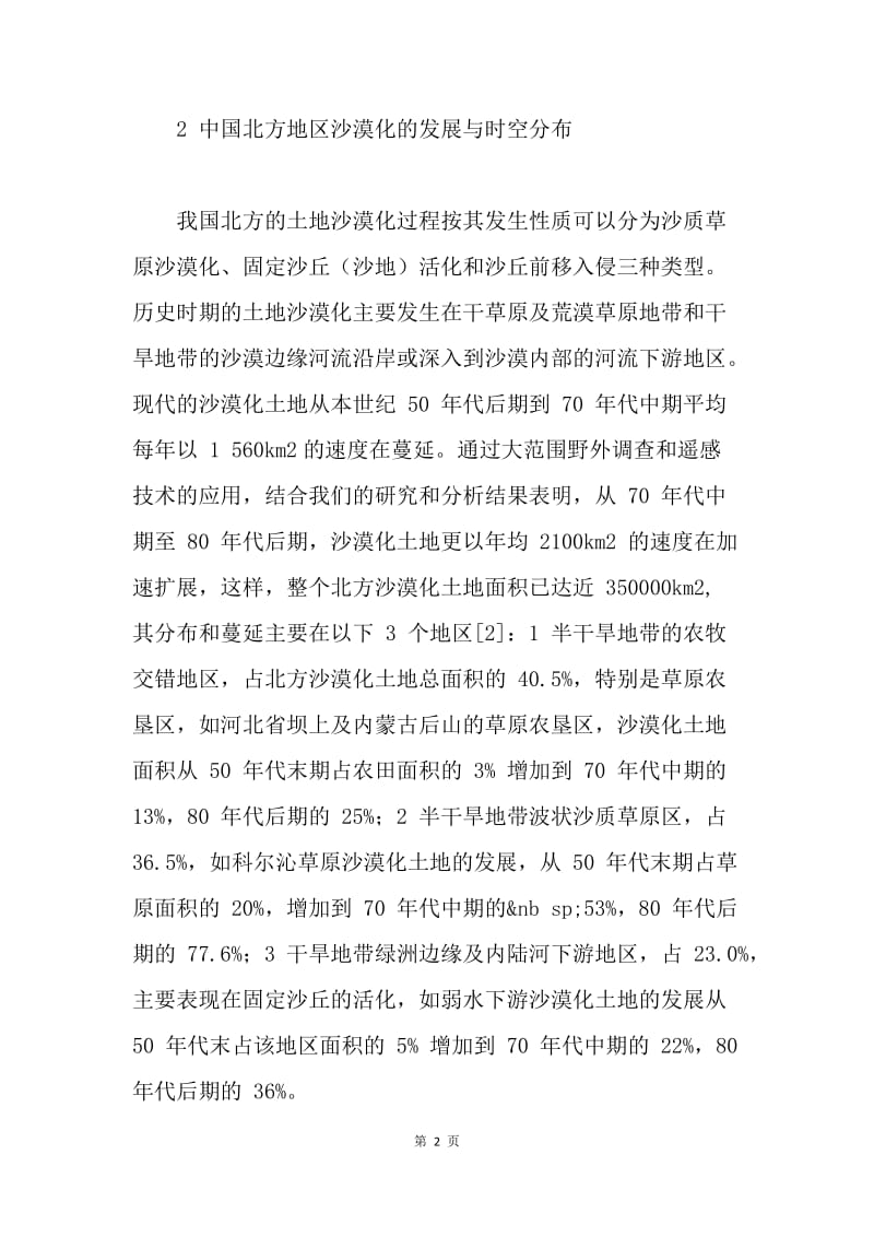 我国北方的土地利用与沙漠化.docx_第2页