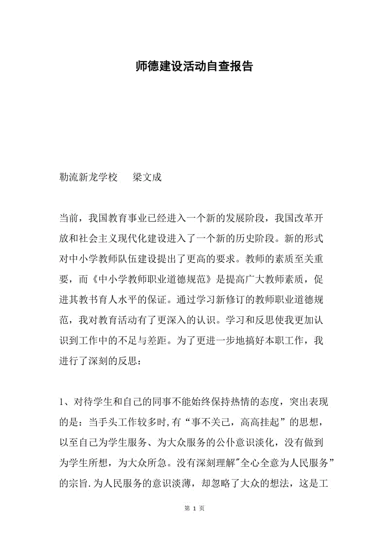 师德建设活动自查报告.docx