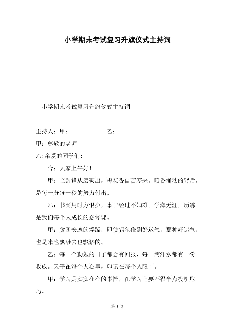 小学期末考试复习升旗仪式主持词.docx_第1页