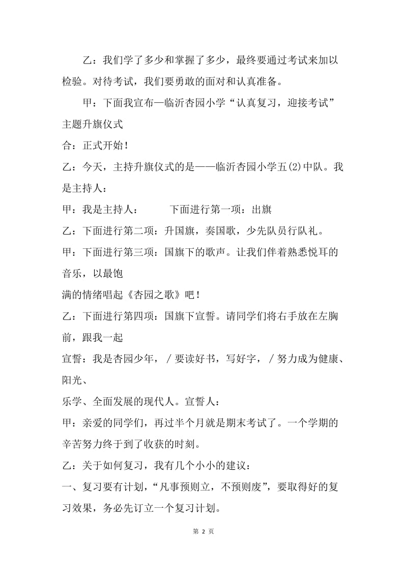 小学期末考试复习升旗仪式主持词.docx_第2页