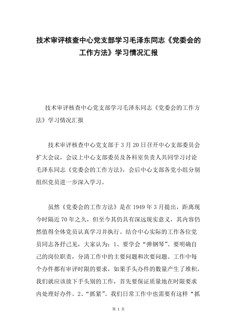 技术审评核查中心党支部学习毛泽东同志《党委会的工作方法》学习情况汇报.docx_第1页