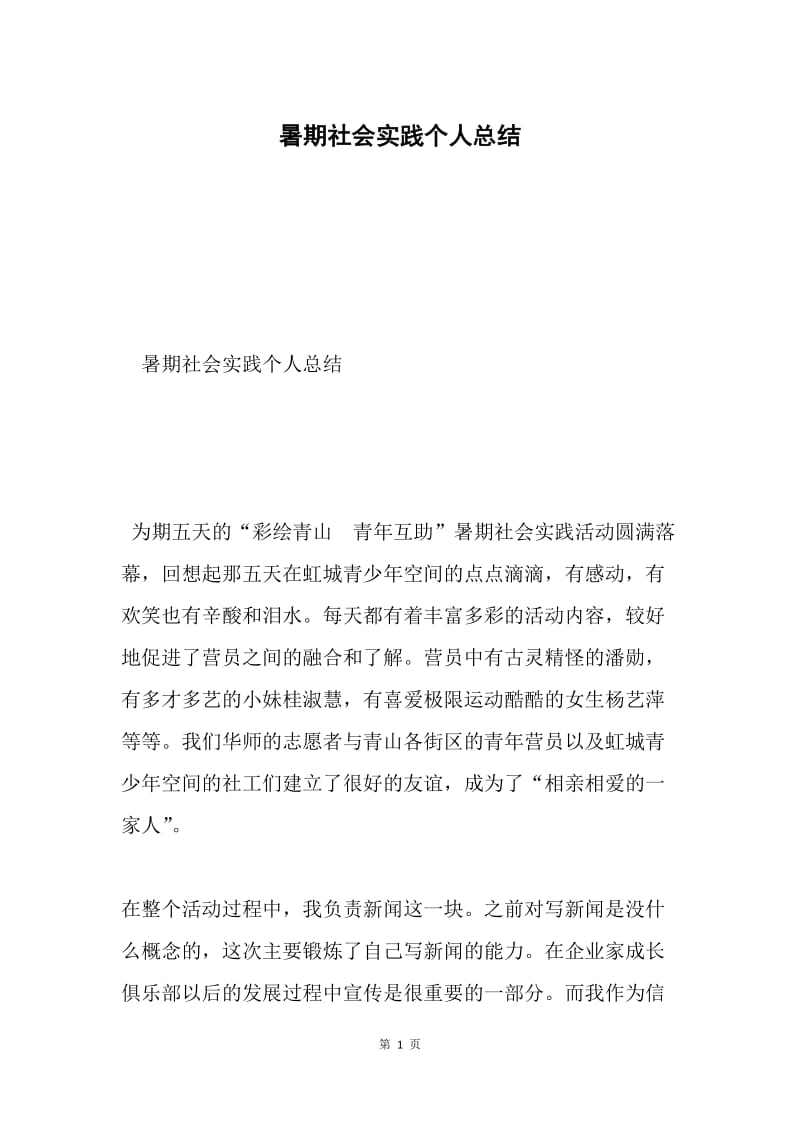 暑期社会实践个人总结.docx_第1页