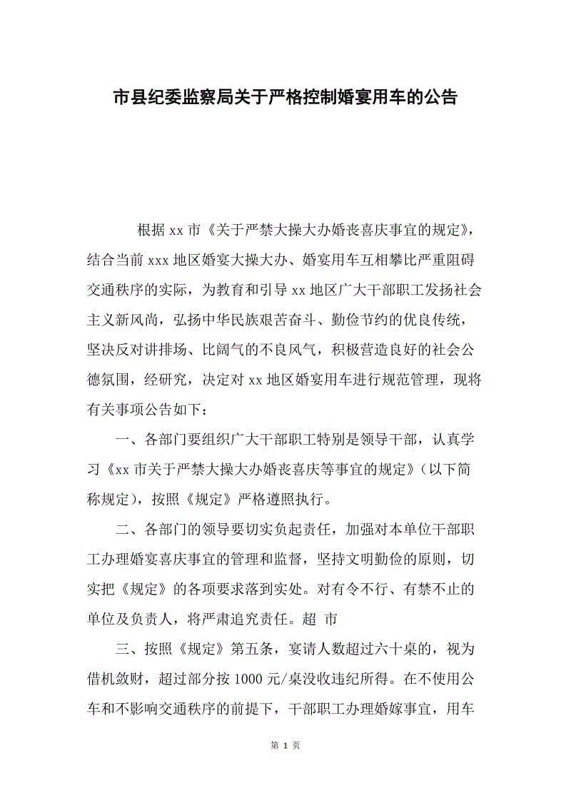 市县纪委监察局关于严格控制婚宴用车的公告.docx