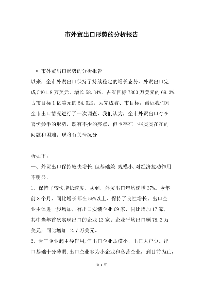 市外贸出口形势的分析报告.docx_第1页