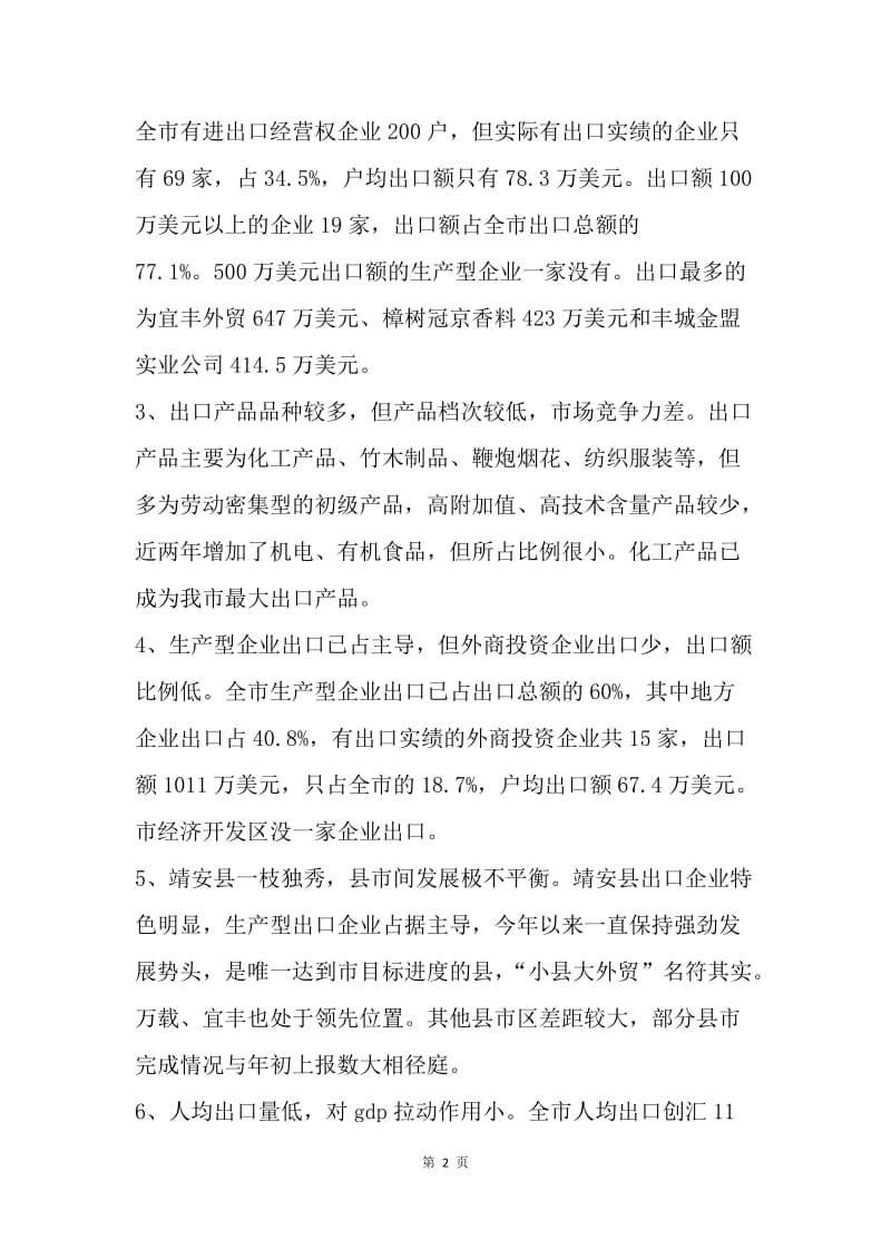 市外贸出口形势的分析报告.docx_第2页