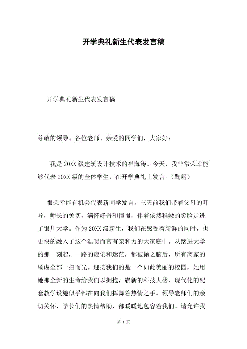 开学典礼新生代表发言稿.docx