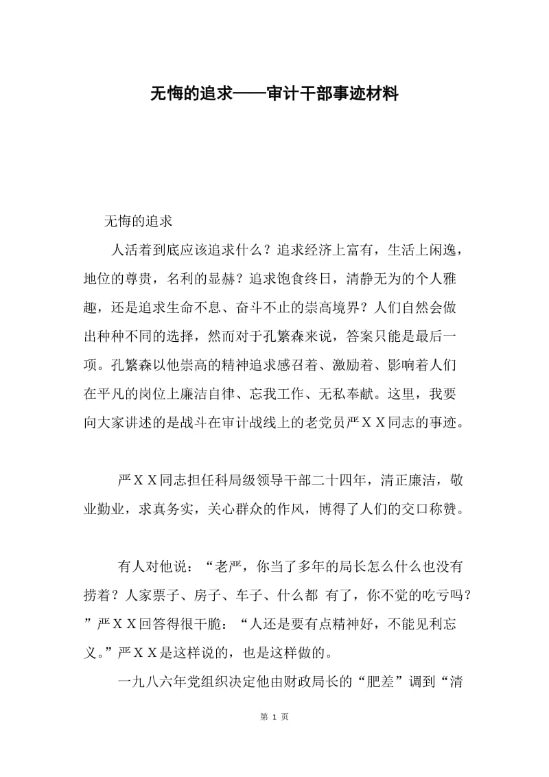 无悔的追求——审计干部事迹材料.docx_第1页