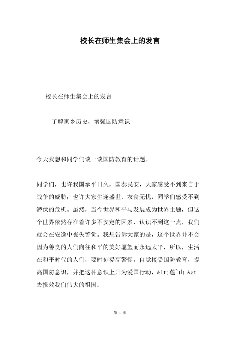 校长在师生集会上的发言.docx_第1页