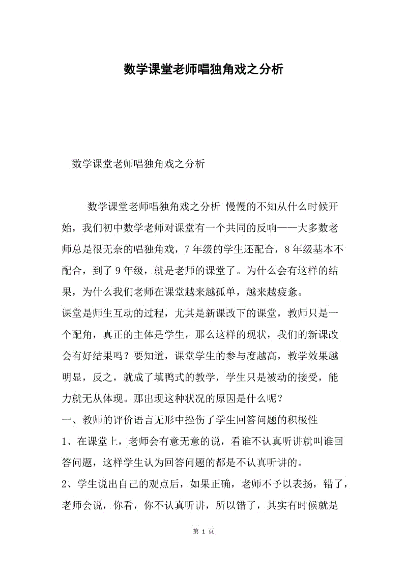 数学课堂老师唱独角戏之分析.docx