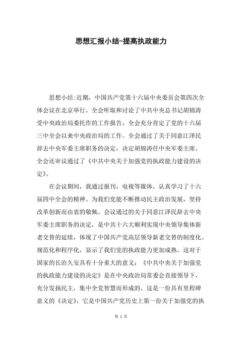 思想汇报小结-提高执政能力.docx_第1页