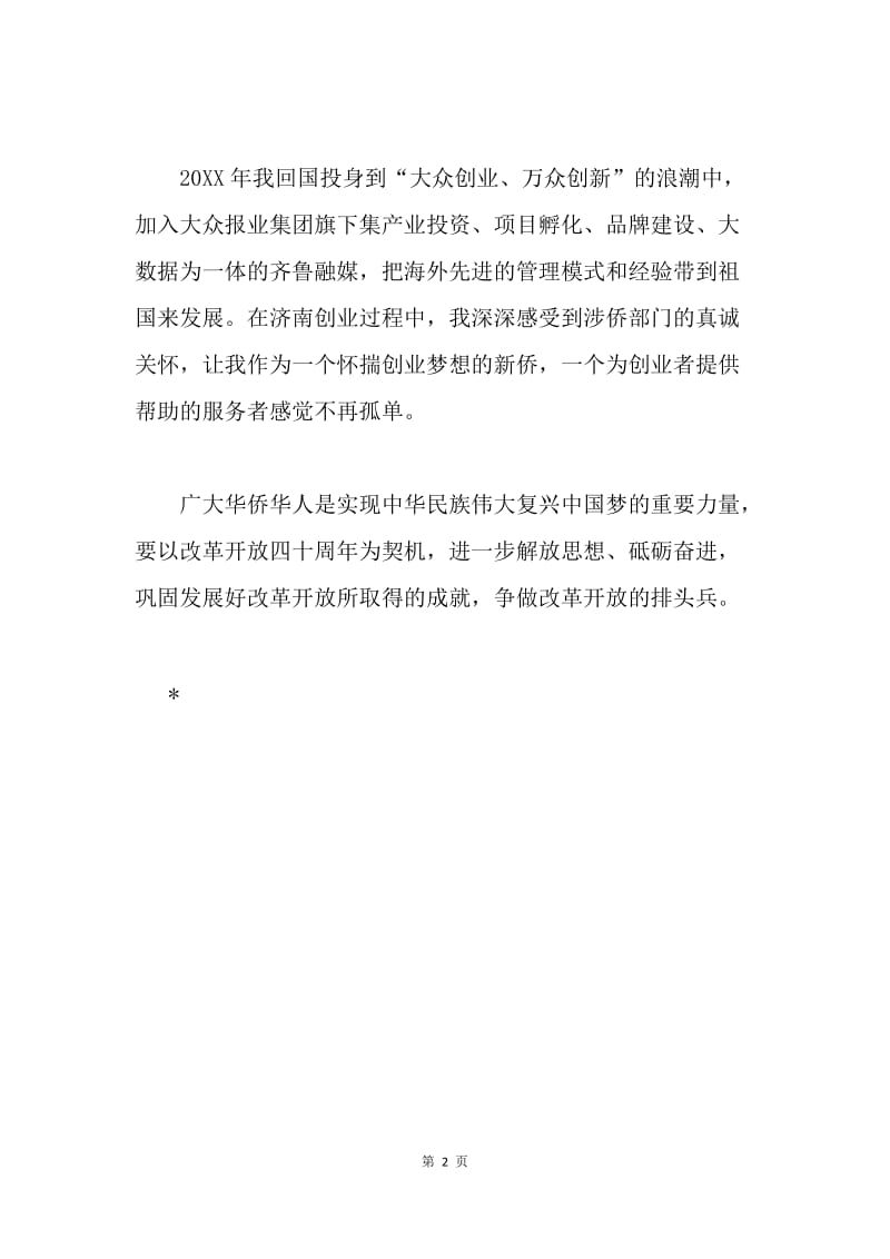 庆祝改革开放四十周年座谈会发言稿：华侨华人要争做改革开放的排头兵.docx_第2页
