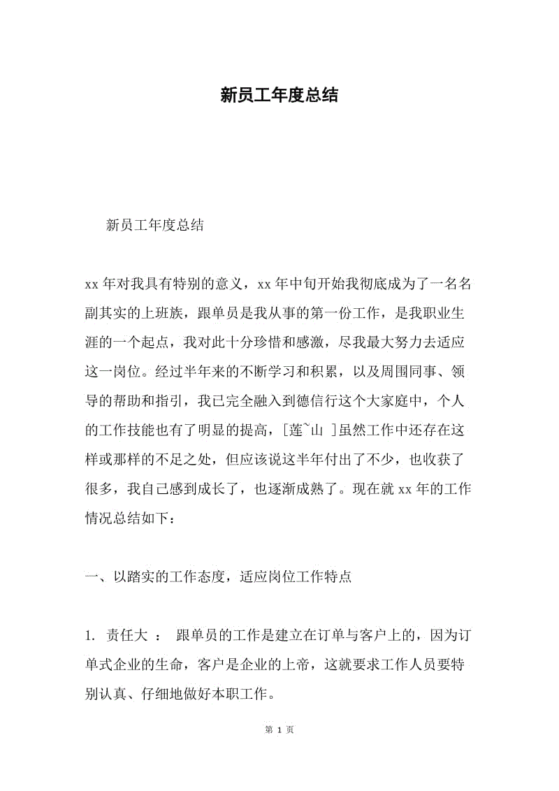 新员工年度总结.docx