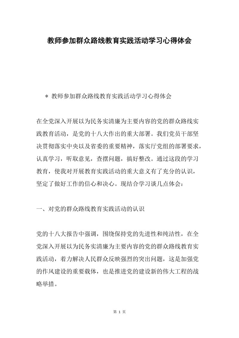 教师参加群众路线教育实践活动学习心得体会.docx_第1页