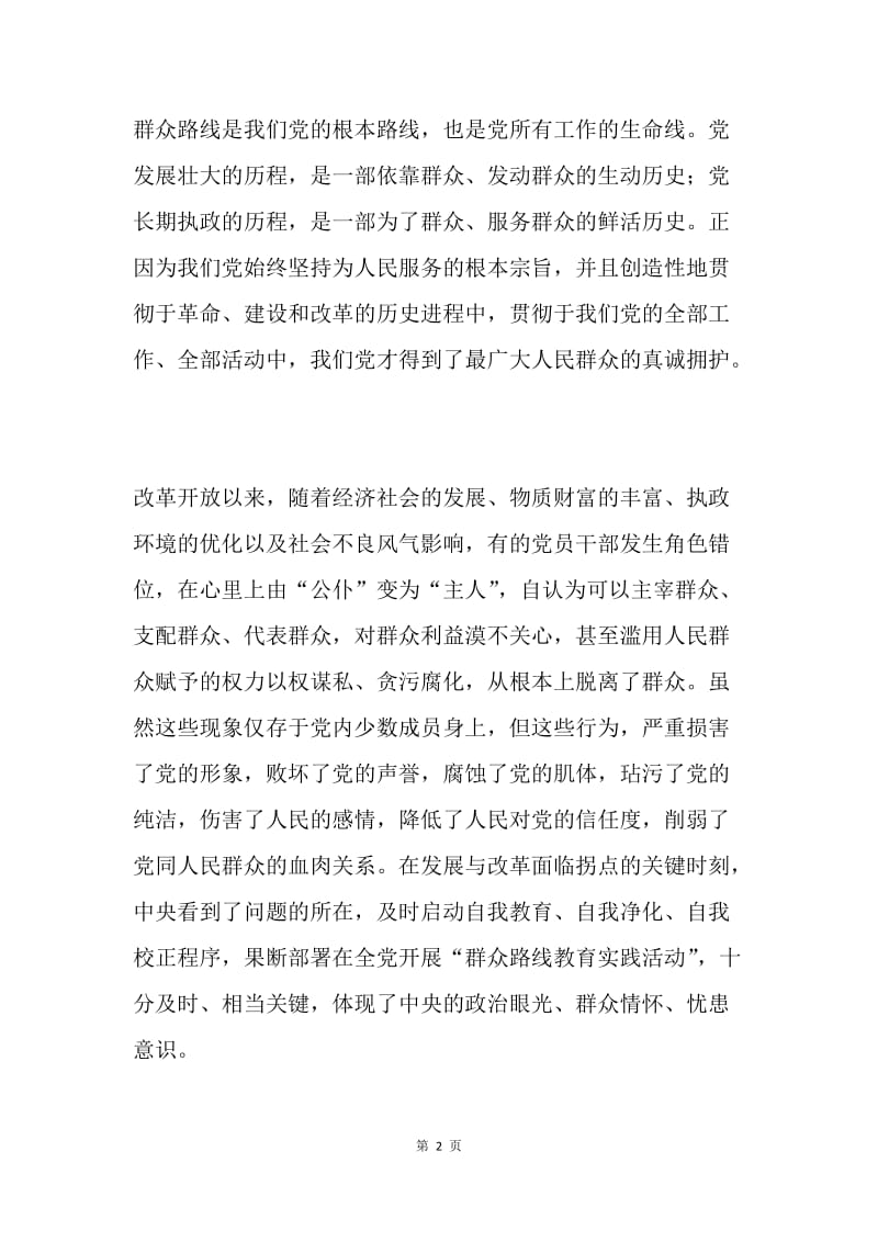 教师参加群众路线教育实践活动学习心得体会.docx_第2页