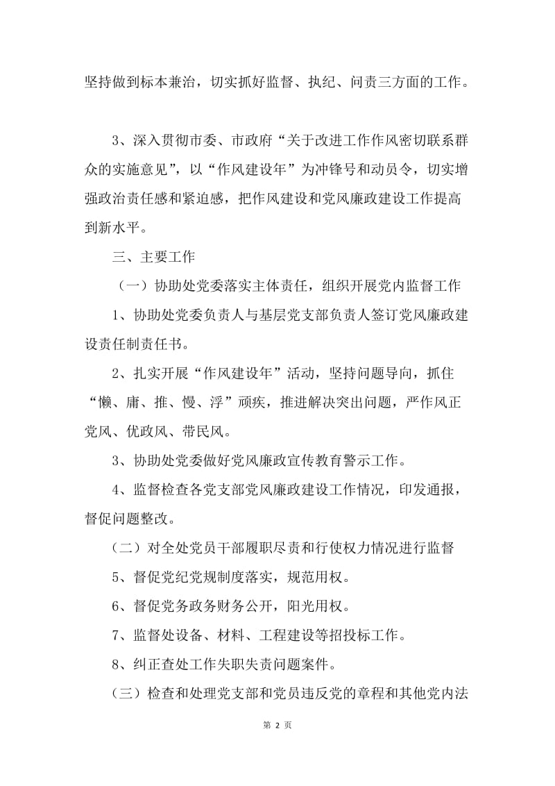 市政管理处20XX年纪检监察审计工作要点.docx_第2页