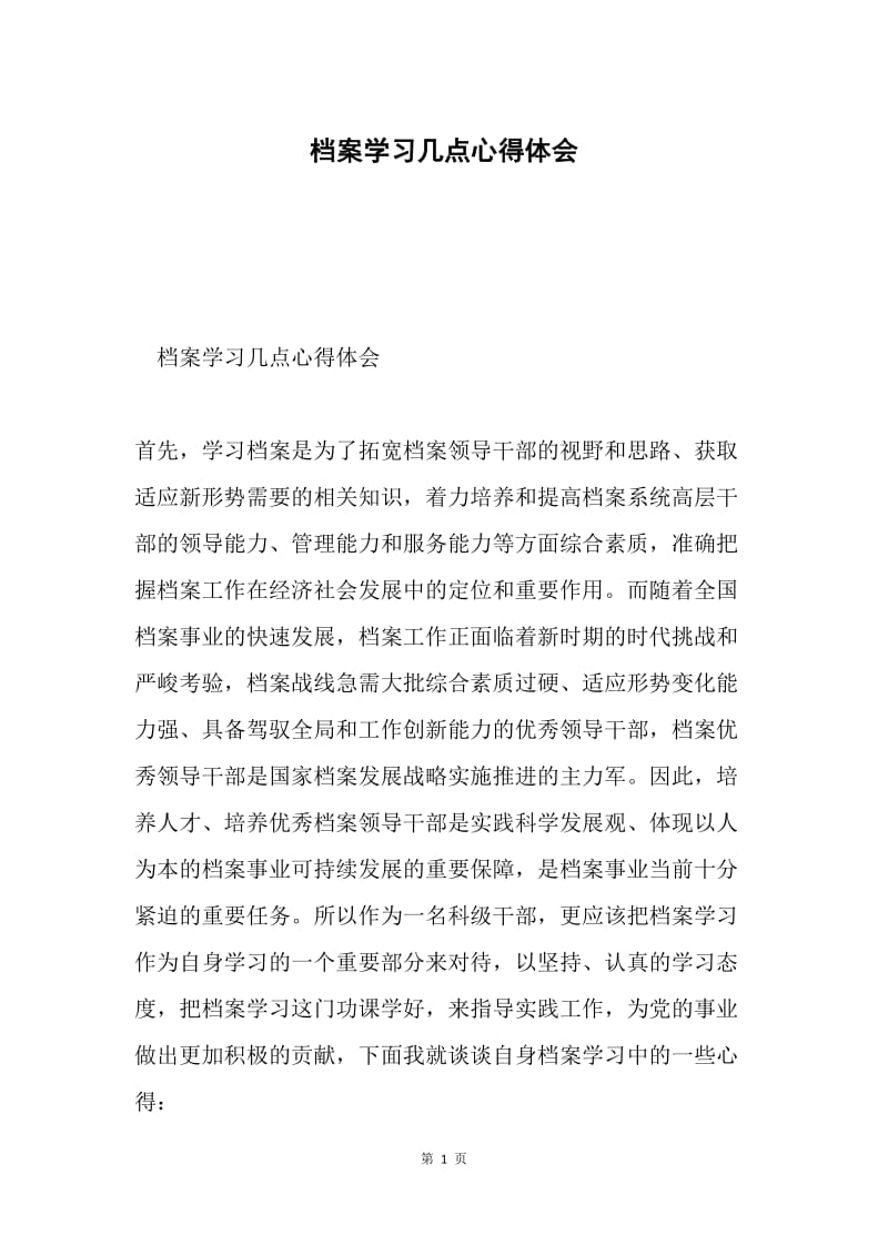 档案学习几点心得体会.docx_第1页