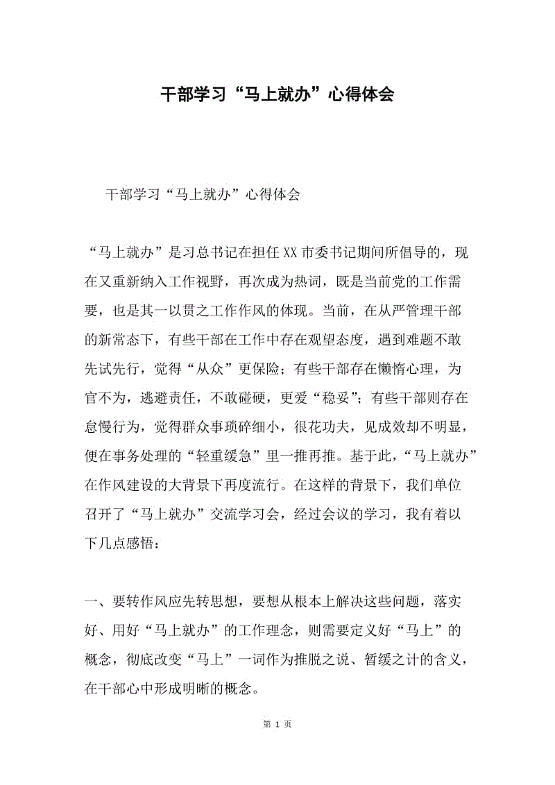 干部学习“马上就办”心得体会.docx