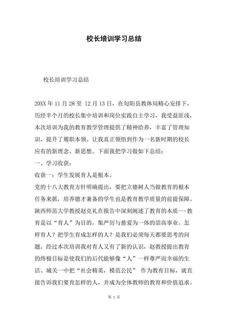 校长培训学习总结.docx_第1页