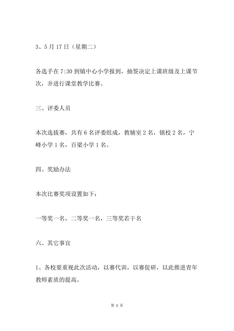 小学语文新生代教师课堂教学选拔赛方案.docx_第2页