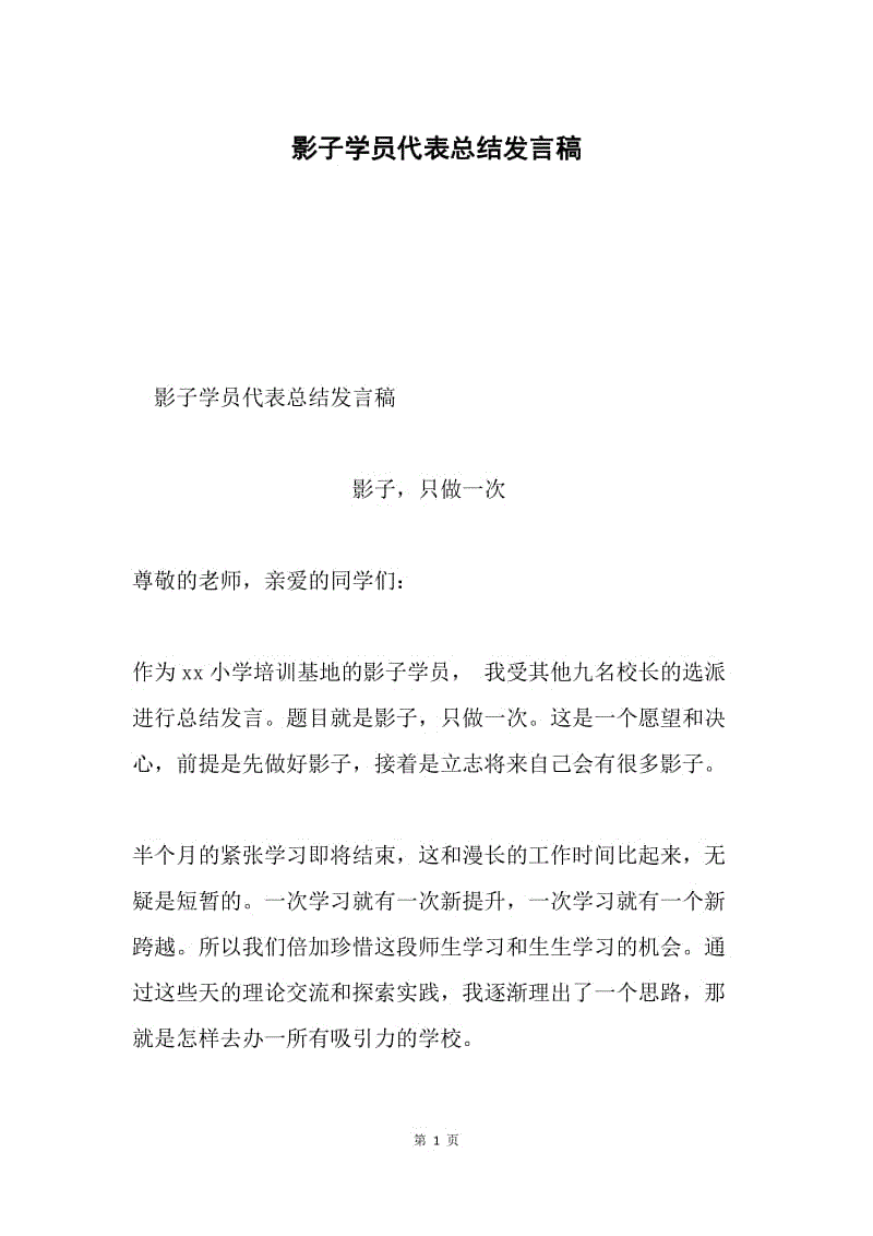 影子学员代表总结发言稿.docx