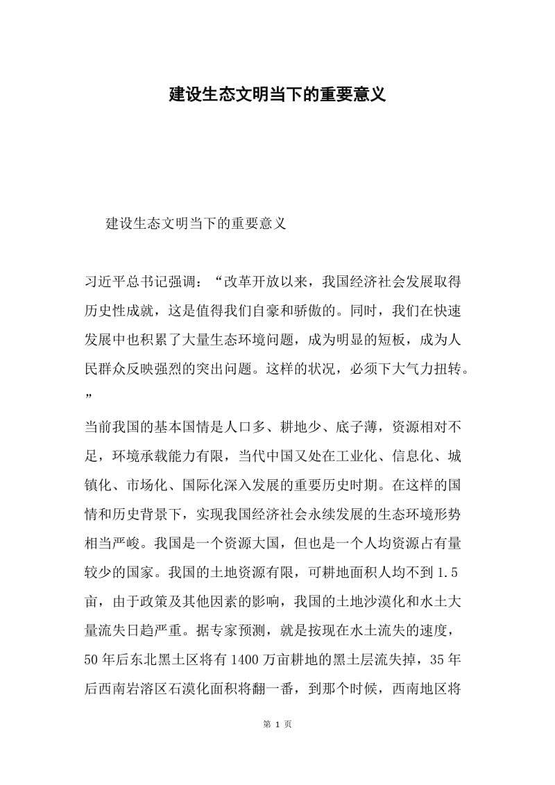 建设生态文明当下的重要意义.docx_第1页