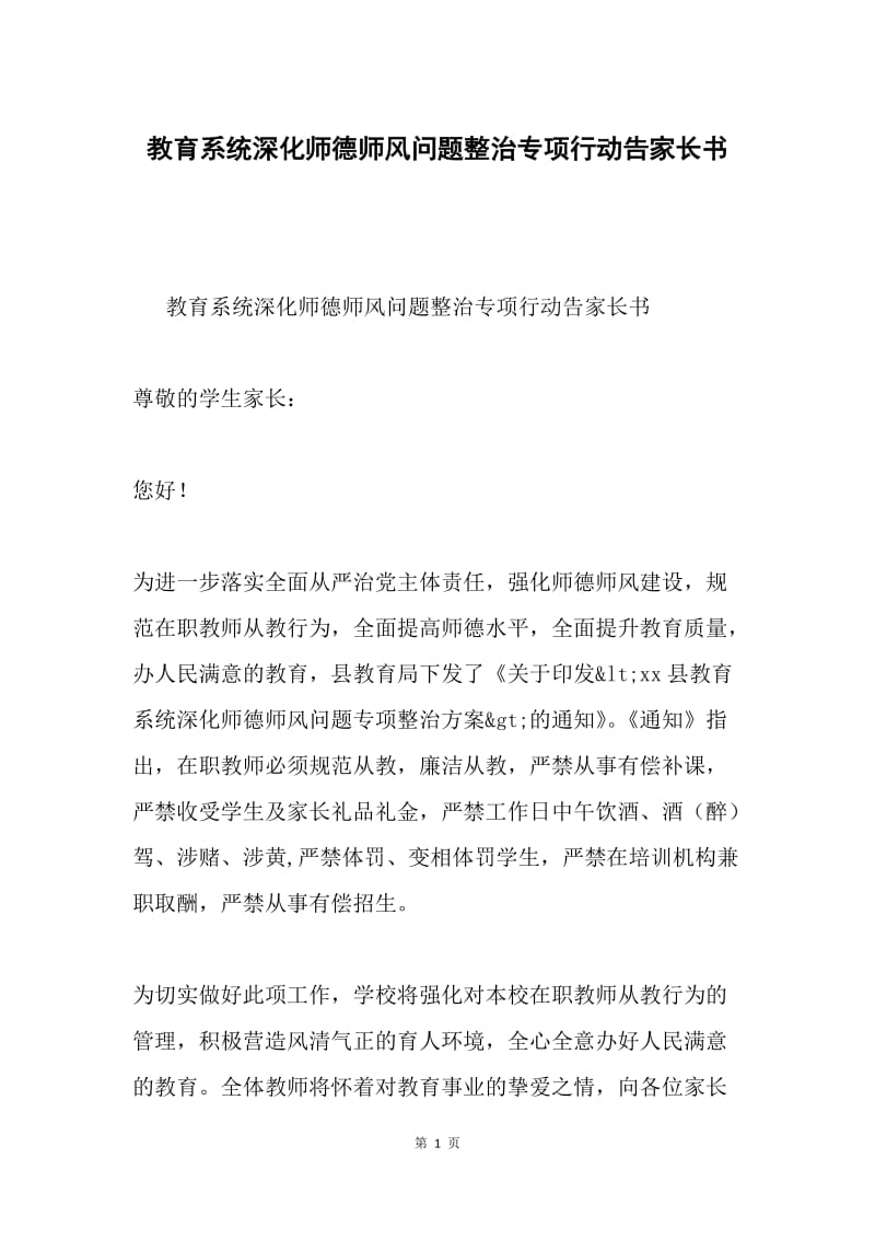 教育系统深化师德师风问题整治专项行动告家长书.docx_第1页