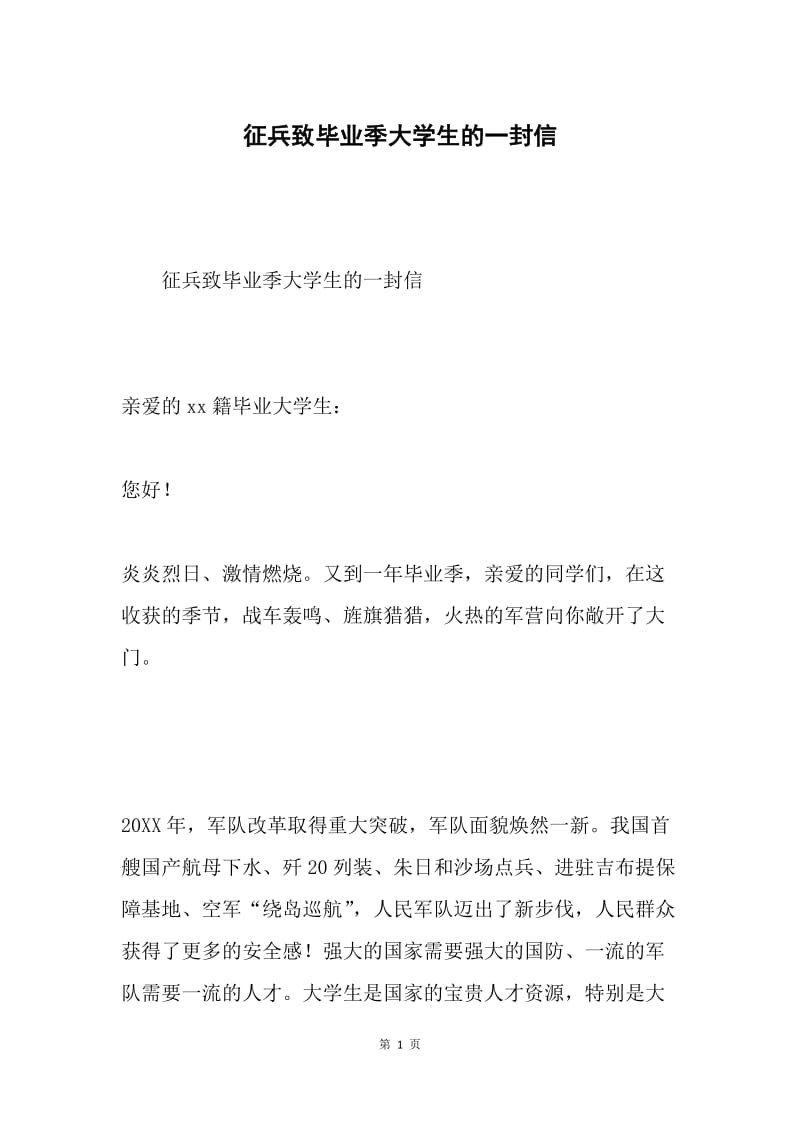 征兵致毕业季大学生的一封信.docx_第1页