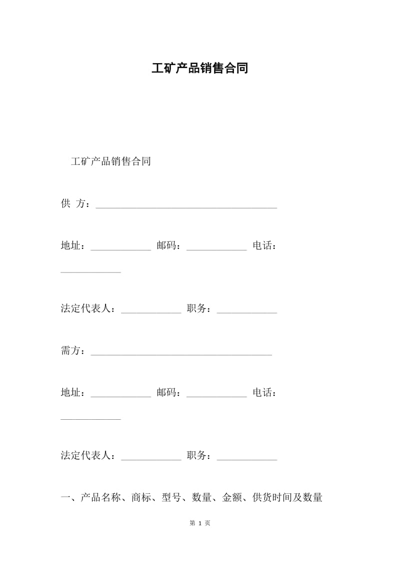 工矿产品销售合同.docx_第1页