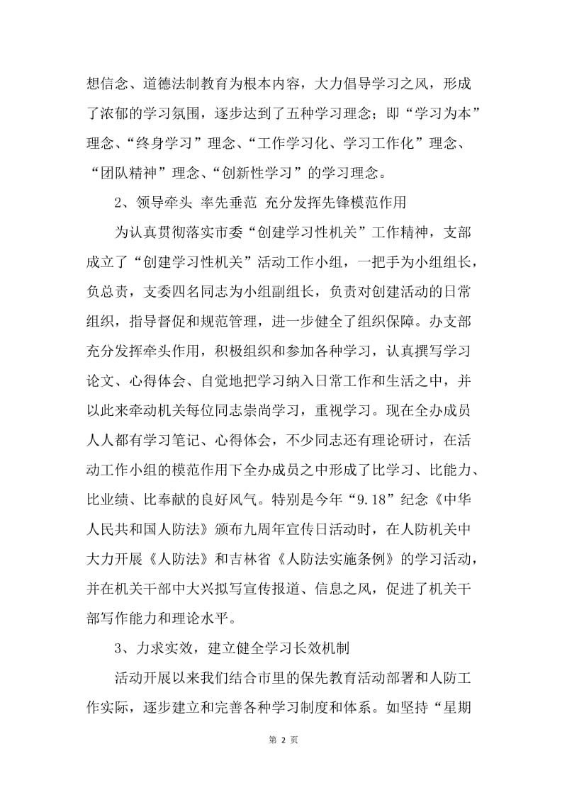 建立学习型防空机关总结.docx_第2页