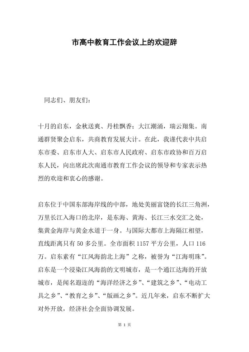 市高中教育工作会议上的欢迎辞.docx_第1页