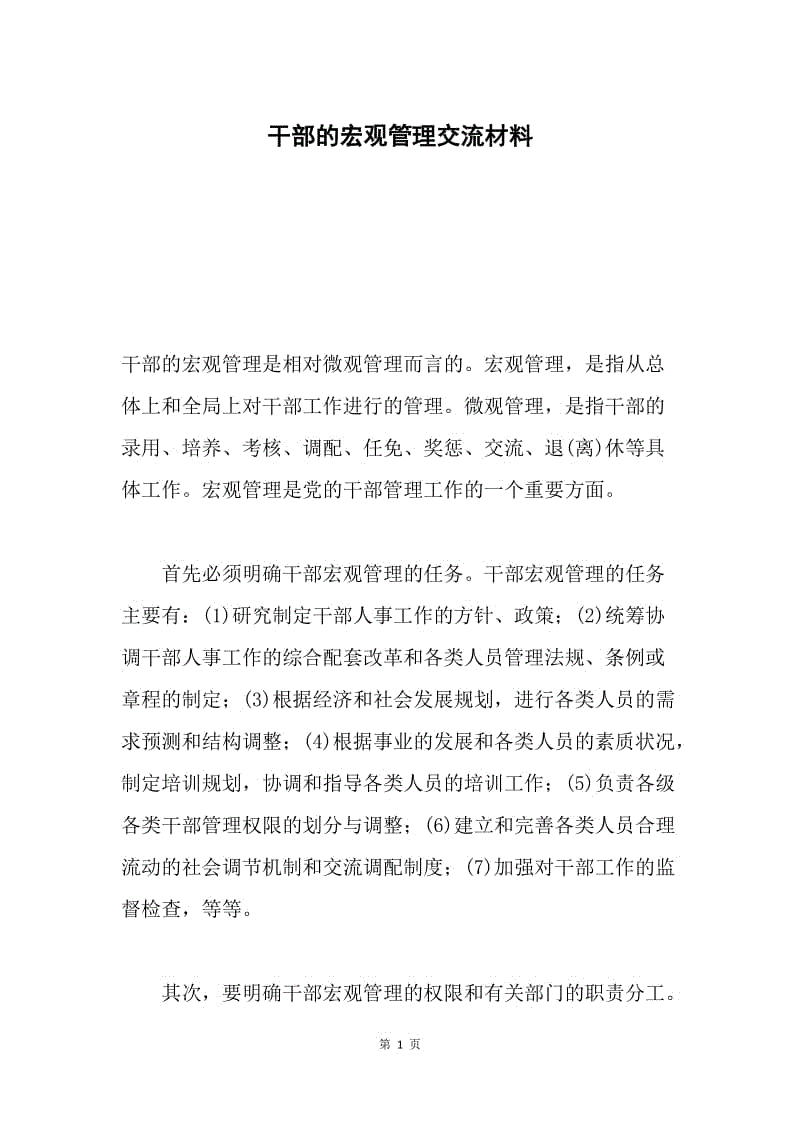 干部的宏观管理交流材料.docx