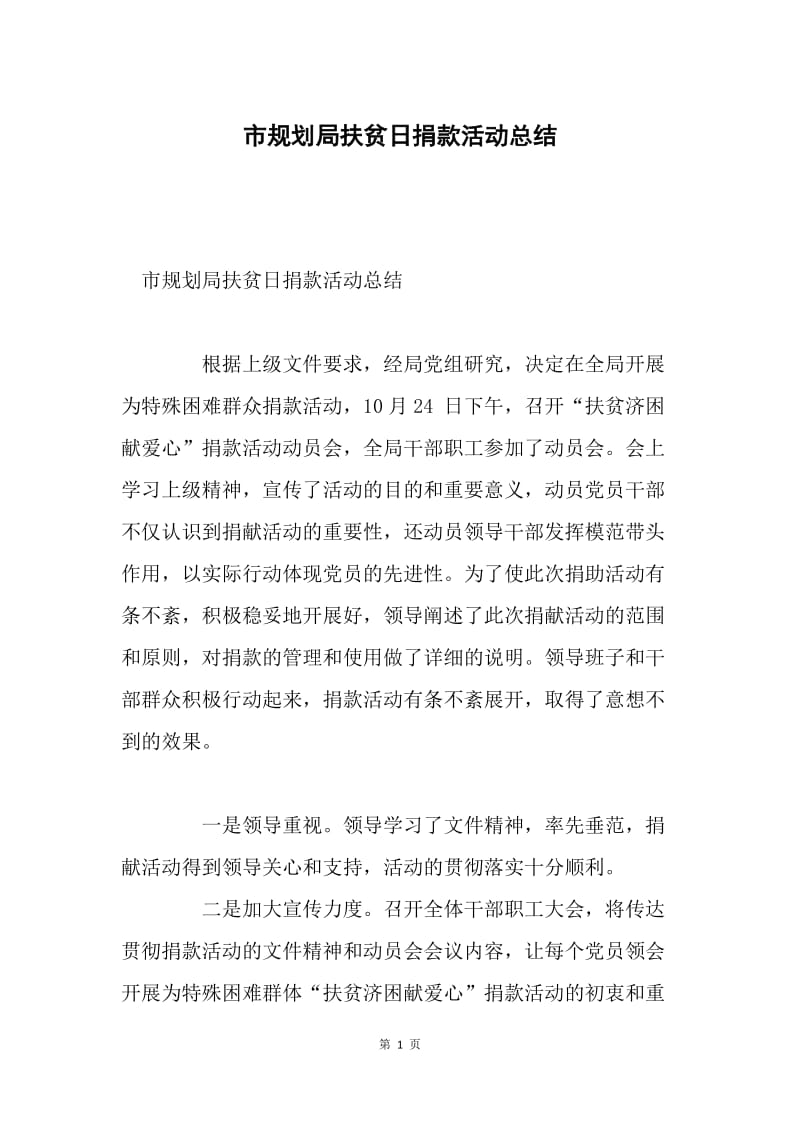 市规划局扶贫日捐款活动总结.docx_第1页