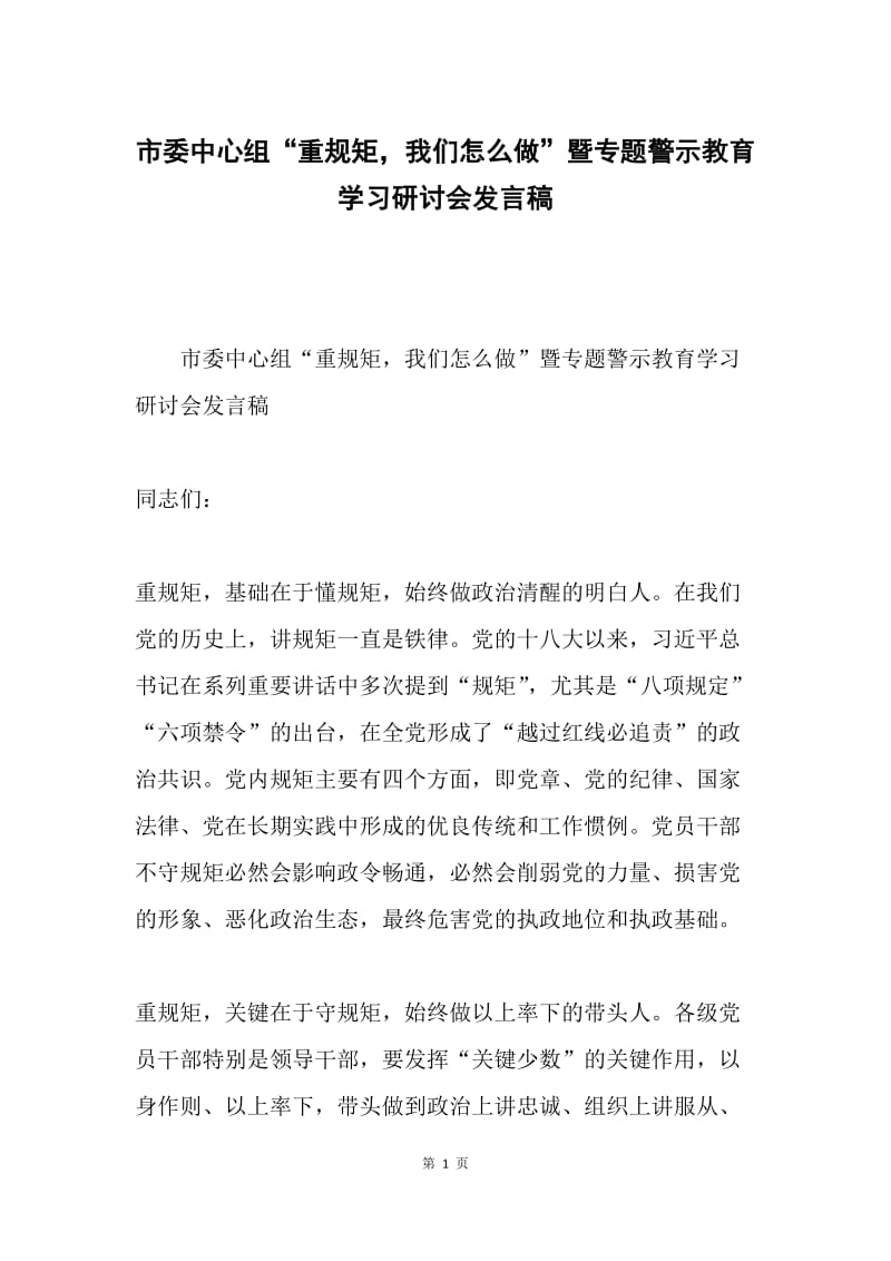 市委中心组“重规矩，我们怎么做”暨专题警示教育学习研讨会发言稿.docx_第1页