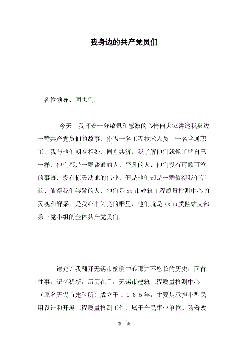 我身边的共产党员们.docx