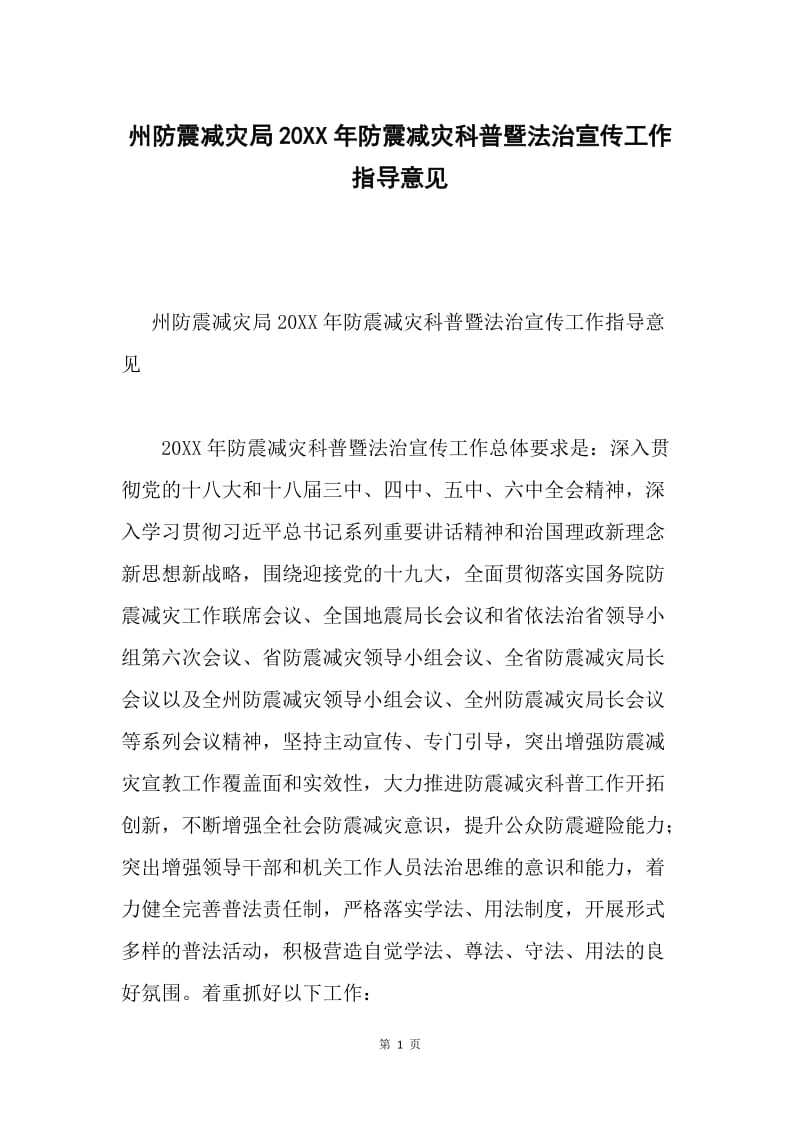 州防震减灾局20XX年防震减灾科普暨法治宣传工作指导意见.docx_第1页