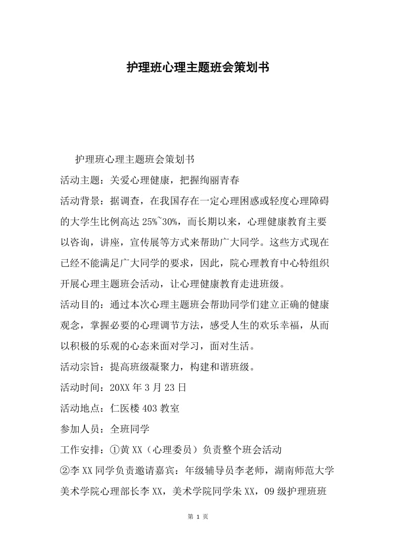 护理班心理主题班会策划书.docx_第1页