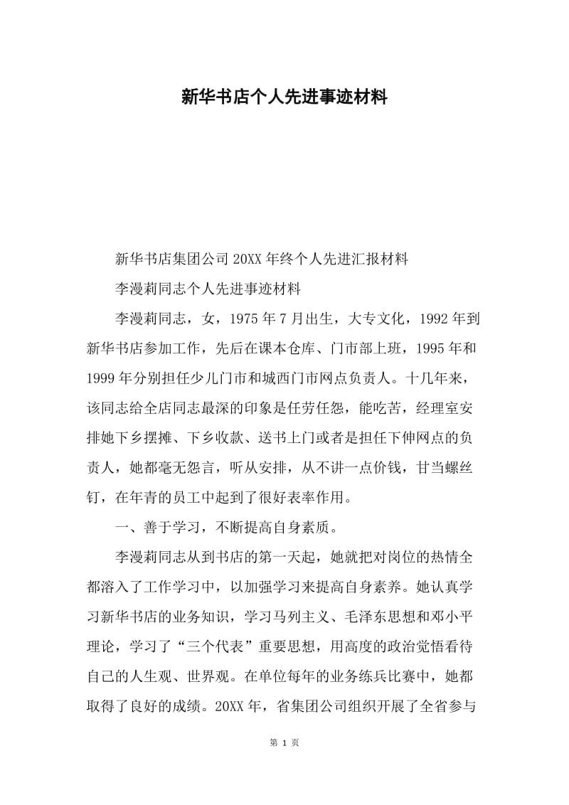 新华书店个人先进事迹材料.docx_第1页