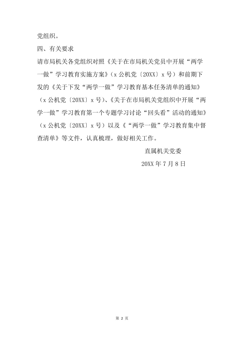 机关党委“两学一做”学习教育督查工作通知.docx_第2页