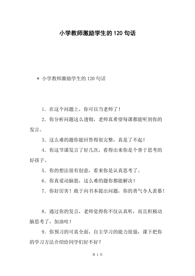 小学教师激励学生的120句话.docx