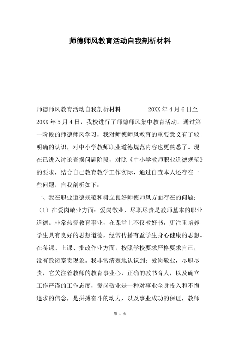 师德师风教育活动自我剖析材料.docx_第1页