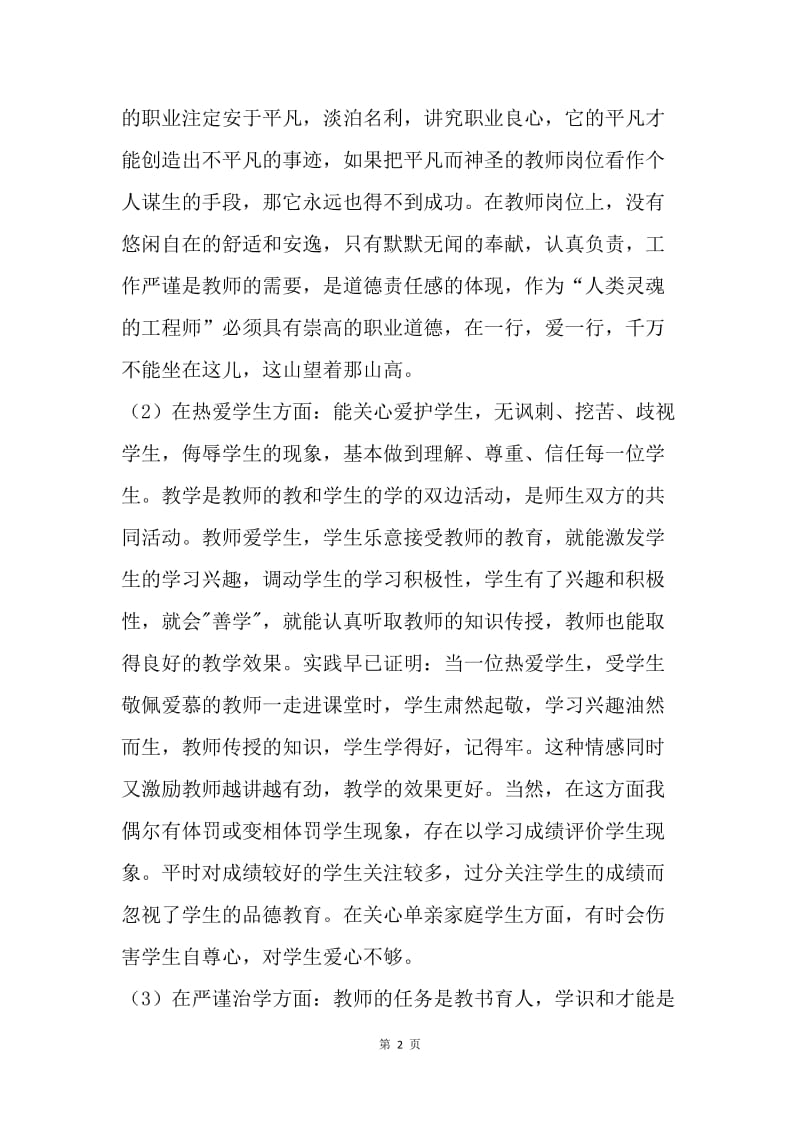 师德师风教育活动自我剖析材料.docx_第2页