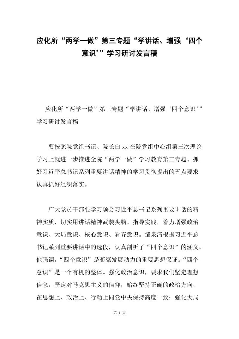 应化所“两学一做”第三专题“学讲话、增强‘四个意识’”学习研讨发言稿.docx_第1页