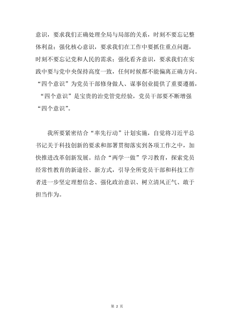 应化所“两学一做”第三专题“学讲话、增强‘四个意识’”学习研讨发言稿.docx_第2页