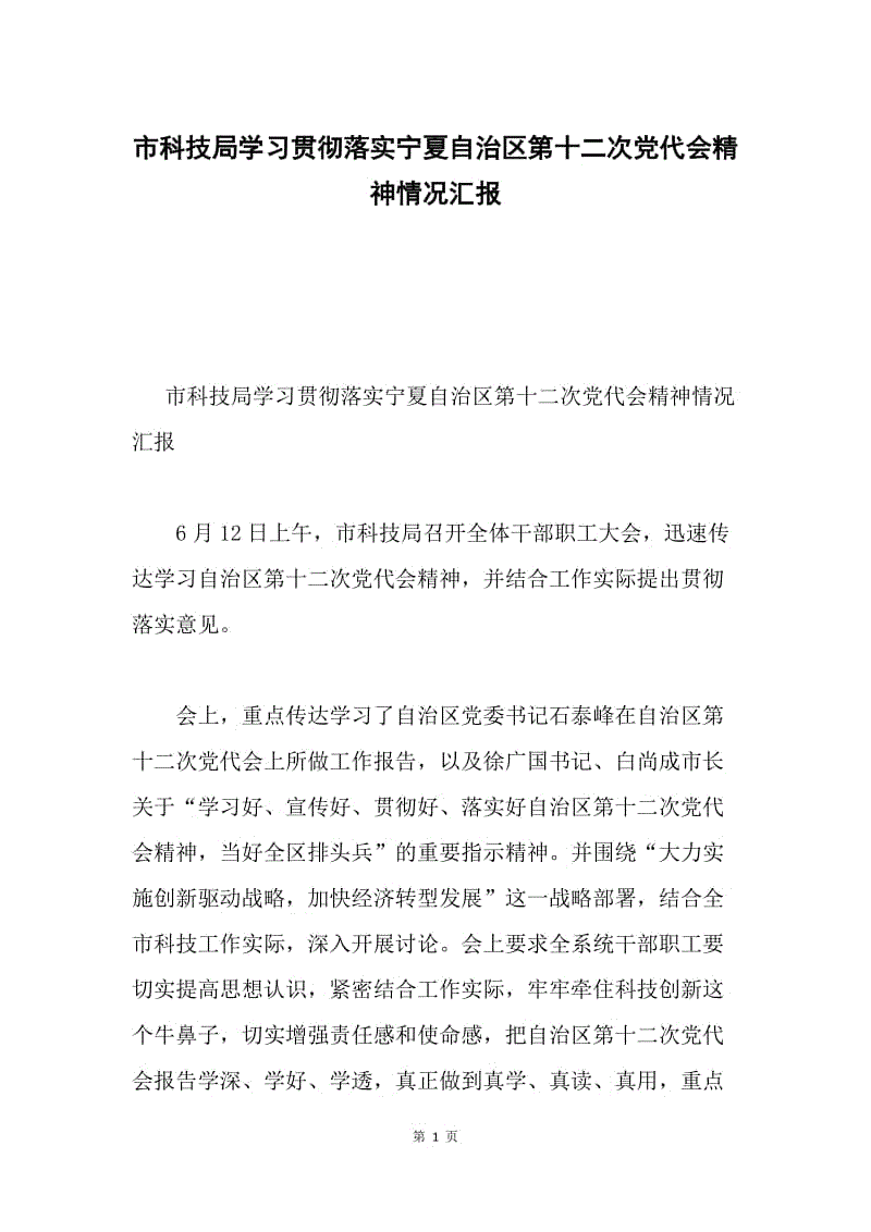 市科技局学习贯彻落实宁夏自治区第十二次党代会精神情况汇报.docx